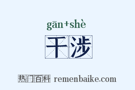 干涉是什么意思的图片